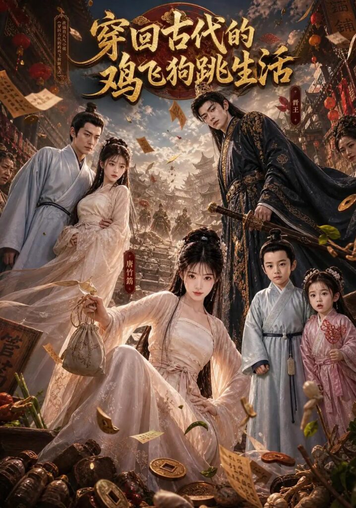 《穿回古代的鸡飞狗跳生活》短剧全集完整版免费观看