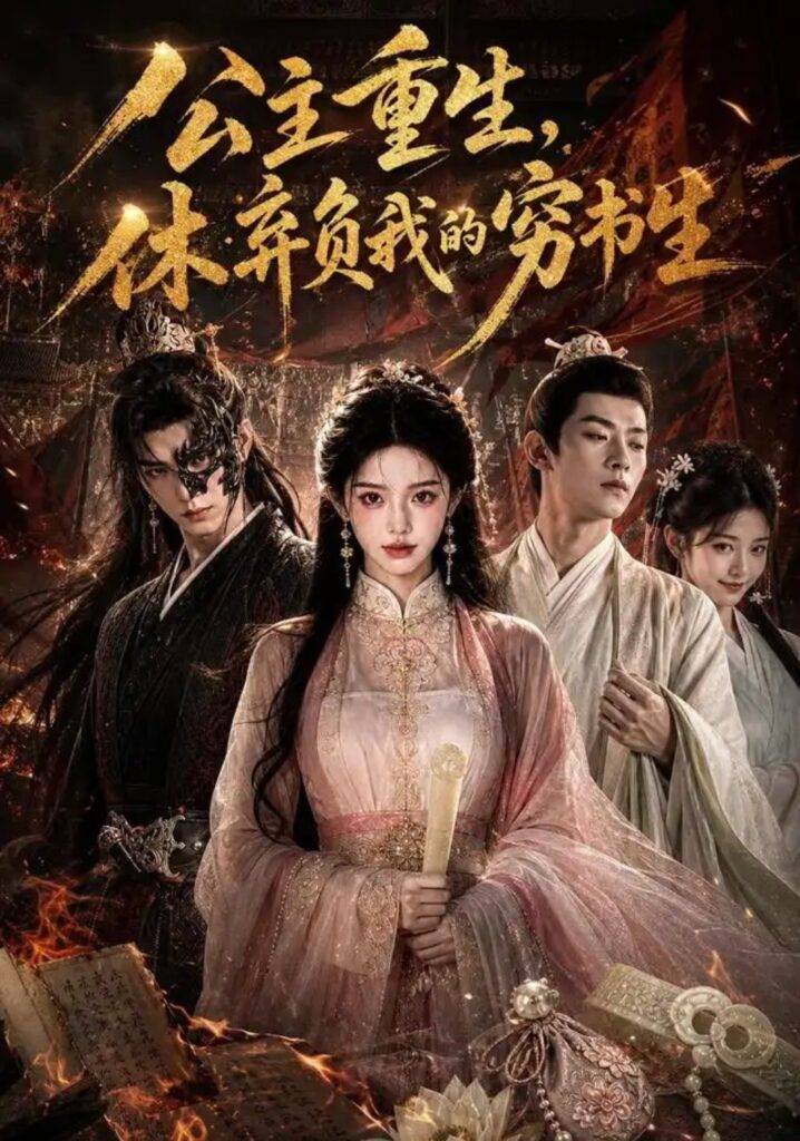 《公主重生,休弃负我的穷书生》短剧全集完整版免费观看-看电影短剧网