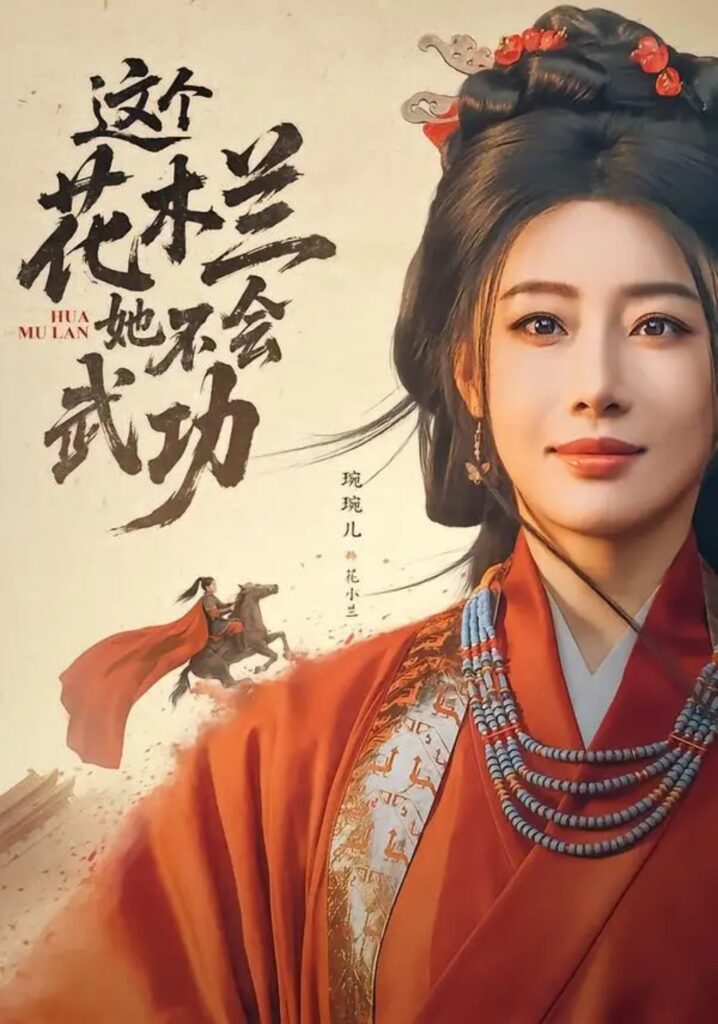 《这个花木兰她不会武功》短剧全集完整版免费观看-看电影短剧网