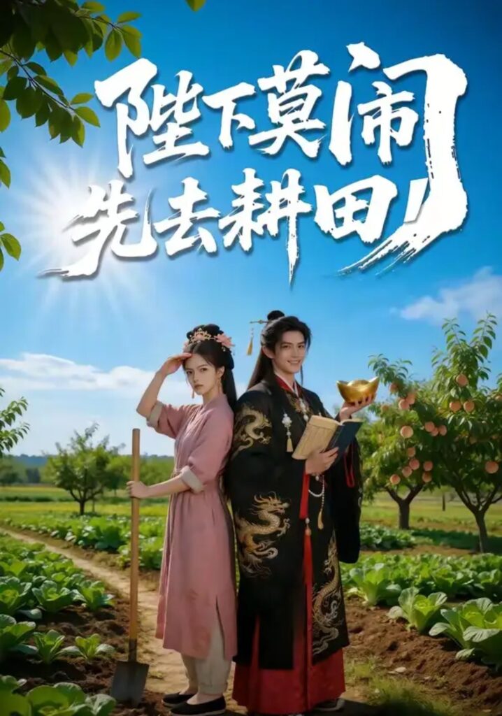 《陛下莫闹,先去耕田》短剧全集完整版免费观看-看电影短剧网