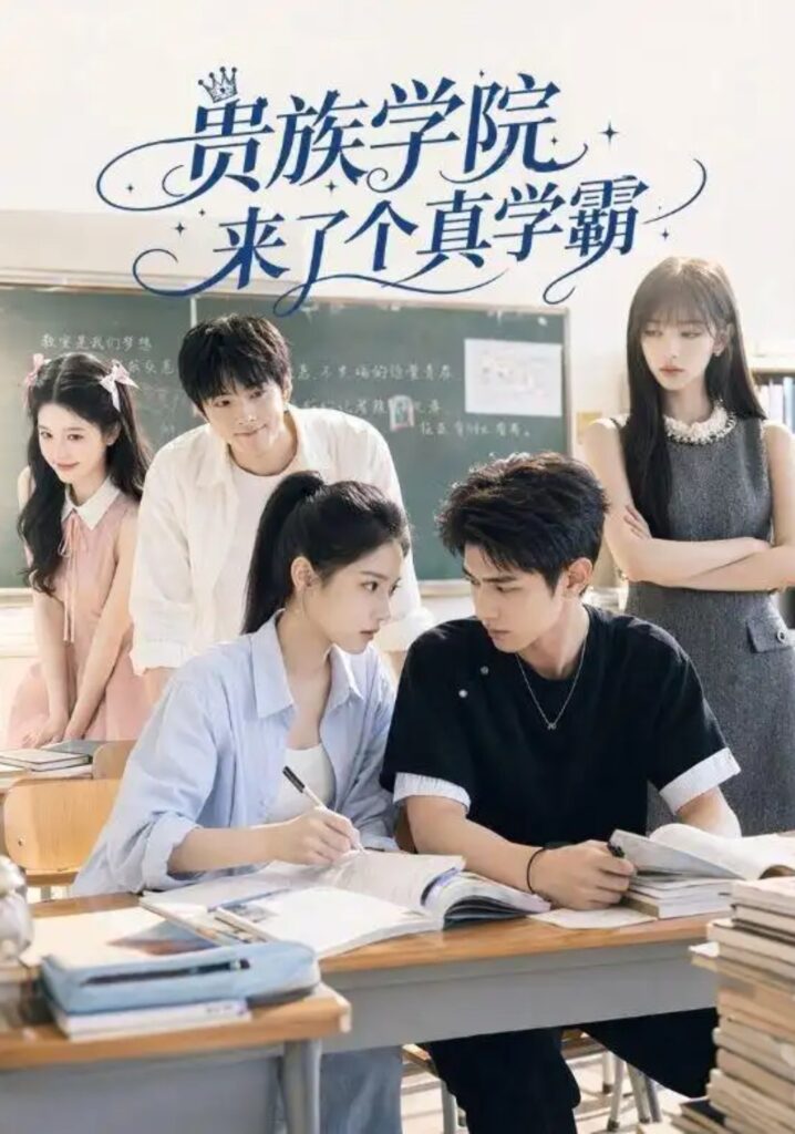 《贵族学院来了个真学霸》短剧全集完整版免费观看-看电影短剧网