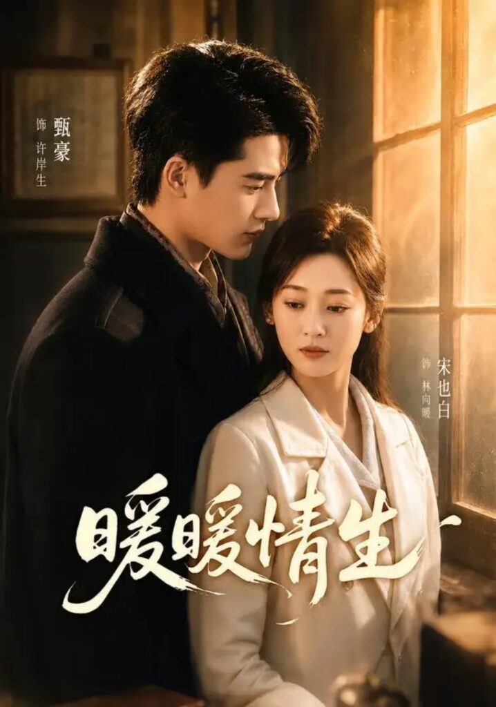 《暖暖情生》短剧全集完整版免费观看-看电影短剧网