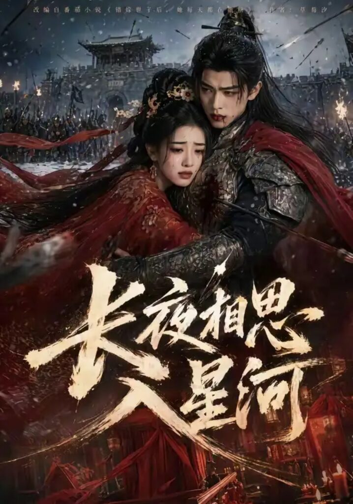 《长夜相思入星河》短剧全集完整版免费观看-看电影短剧网