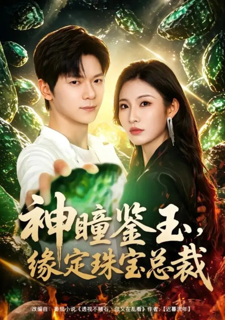 《神瞳鉴玉,缘定珠宝总裁》短剧全集完整版免费观看-看电影短剧网