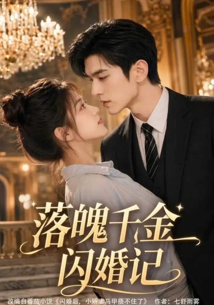 《落魄千金闪婚记》短剧全集完整版免费观看