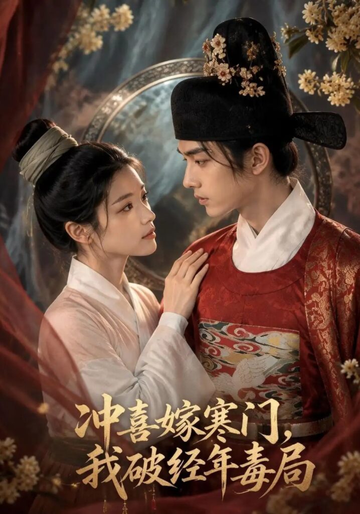 《冲喜嫁寒门,我破经年毒局》短剧全集完整版免费观看-看电影短剧网