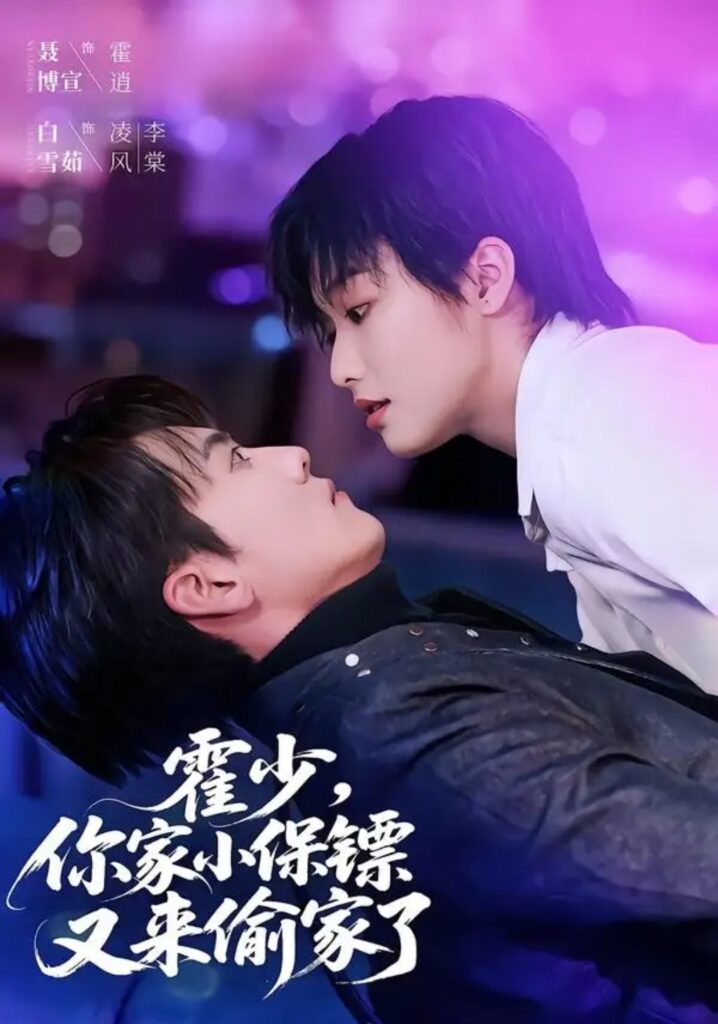 《霍少,你家小保镖又来偷家了》短剧全集完整版免费观看-看电影短剧网