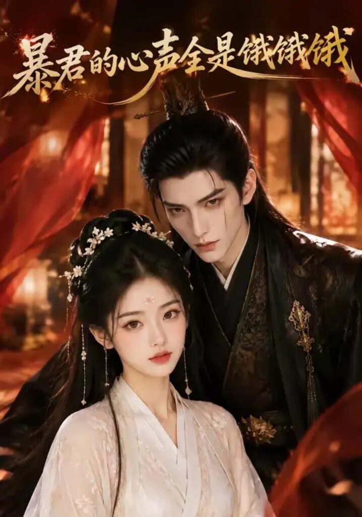 《暴君的心声全是饿饿饿》短剧全集完整版免费观看-看电影短剧网