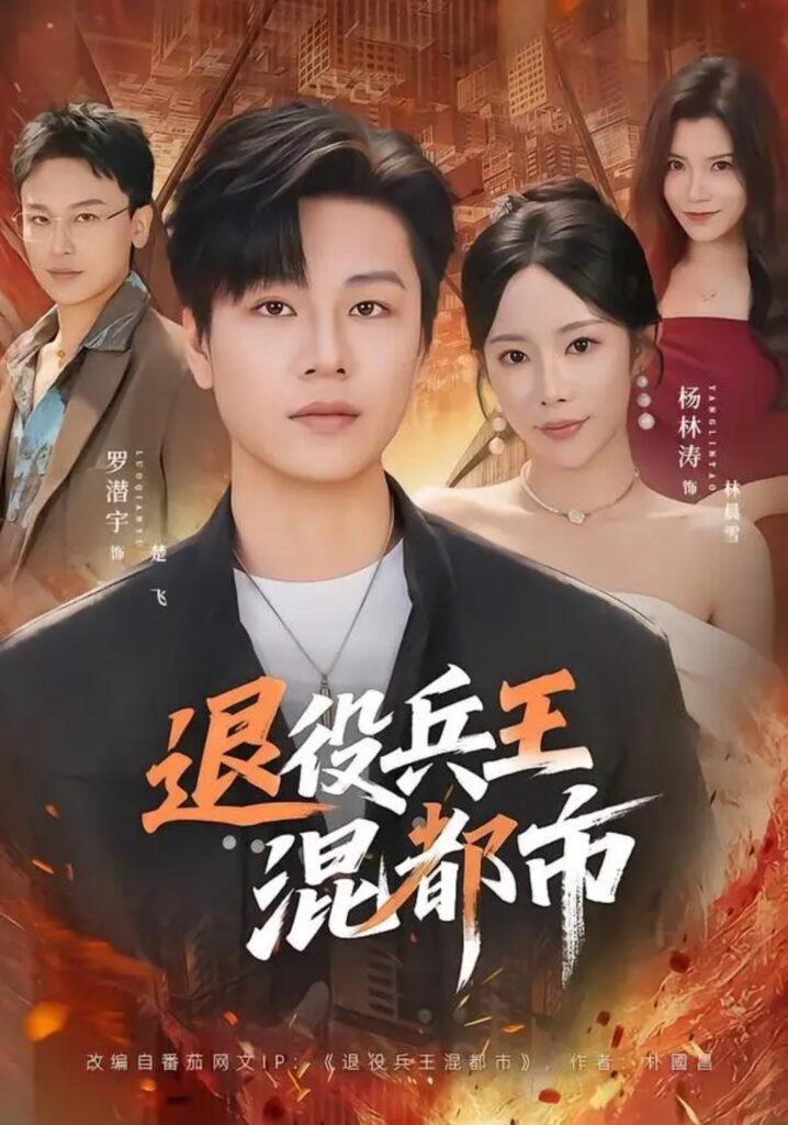 《退役兵王混都市》短剧全集完整版免费观看-看电影短剧网