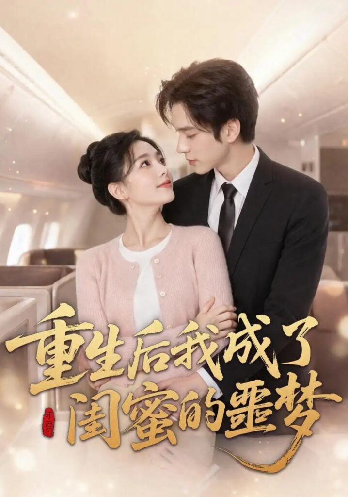 《重生后我成了闺蜜的噩梦》短剧全集完整版免费观看-看电影短剧网
