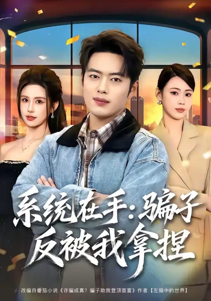 《系统在手:骗子反被我拿捏》短剧全集完整版免费观看-看电影短剧网