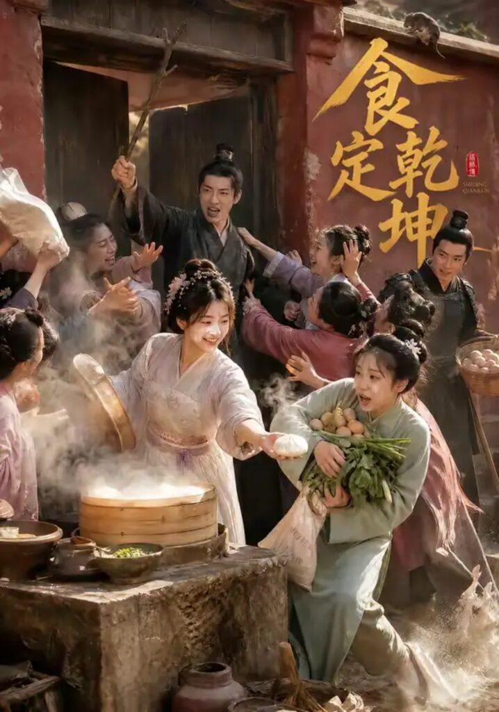 《食定乾坤》短剧全集完整版免费观看-看电影短剧网