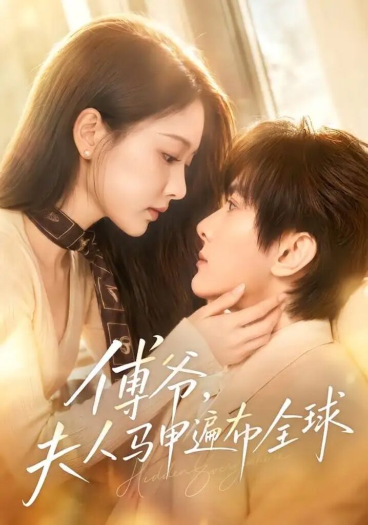 《傅爷，夫人马甲遍布全球》短剧全集完整版免费观看