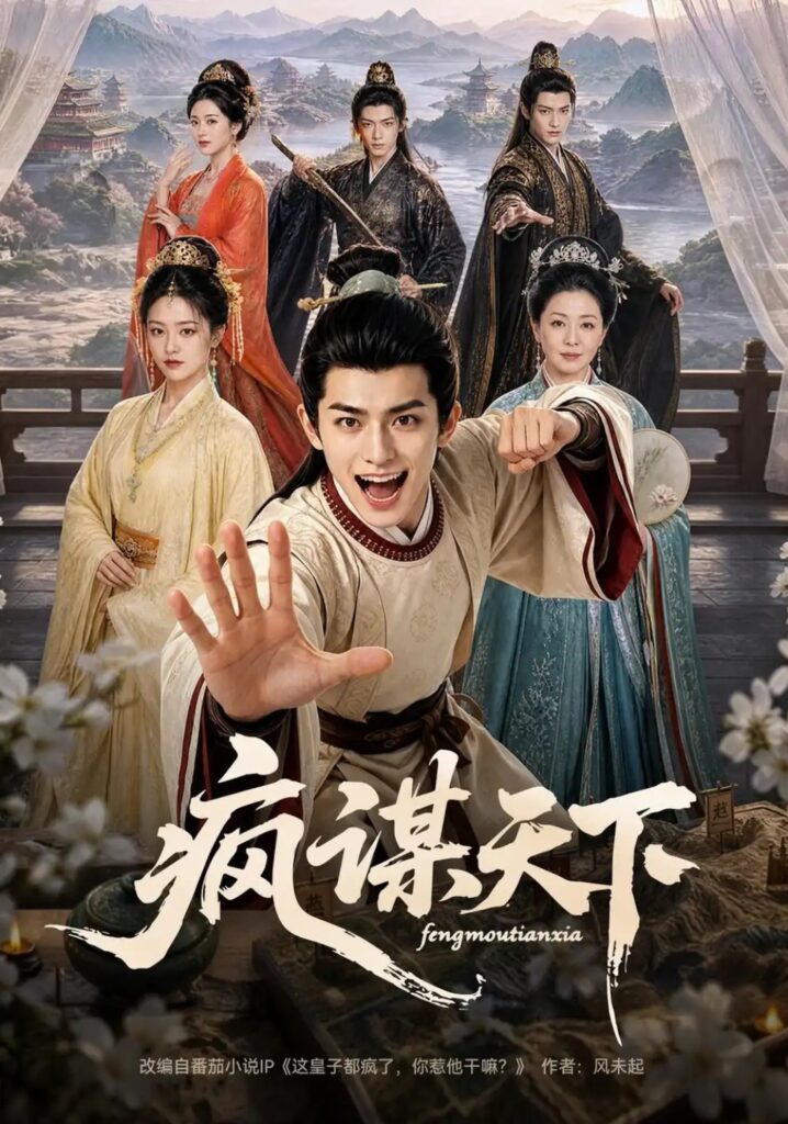 《疯谋天下》短剧全集完整版免费观看-看电影短剧网
