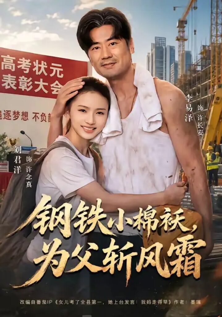 《钢铁小棉袄,为父斩风霜》短剧全集完整版免费观看-看电影短剧网