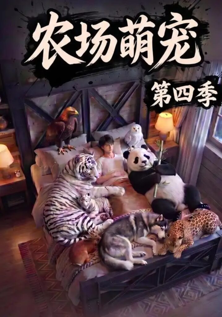 《农场萌宠！第四季》短剧全集完整版免费观看