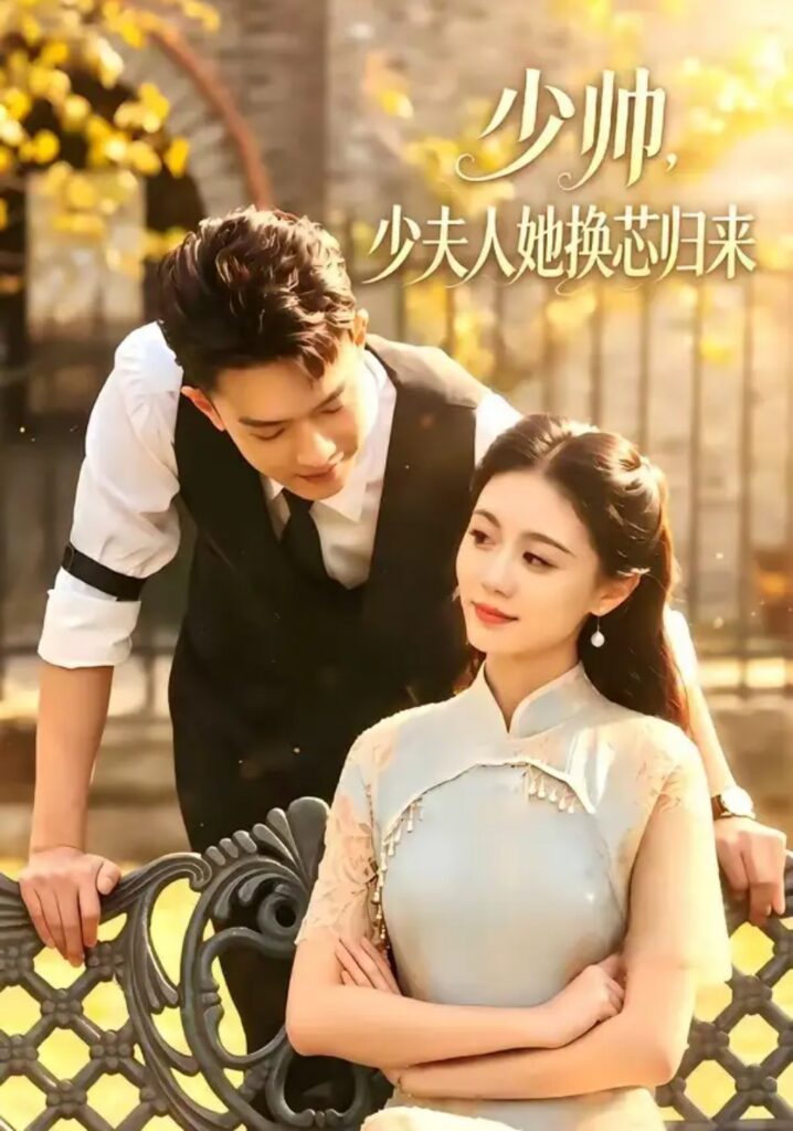 《少帅,少夫人她换芯归来》短剧全集完整版免费观看-看电影短剧网
