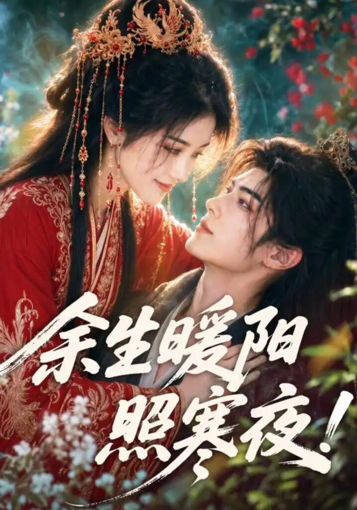 《余生暖阳照寒夜!》短剧全集完整版免费观看-看电影短剧网