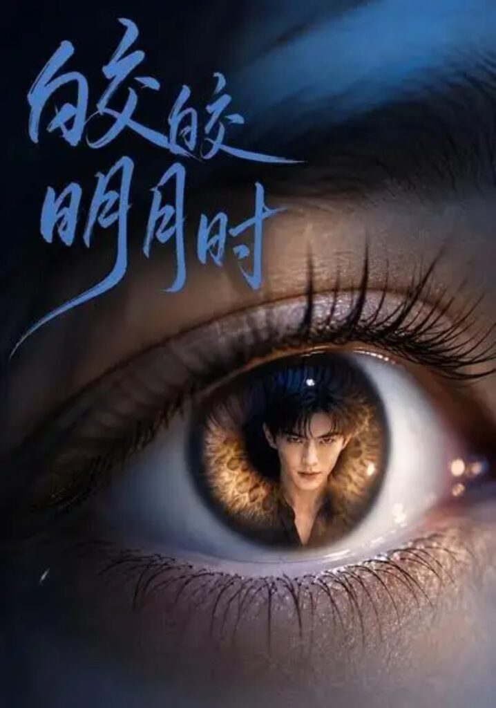 《皎皎明月时》短剧全集完整版免费观看-看电影短剧网
