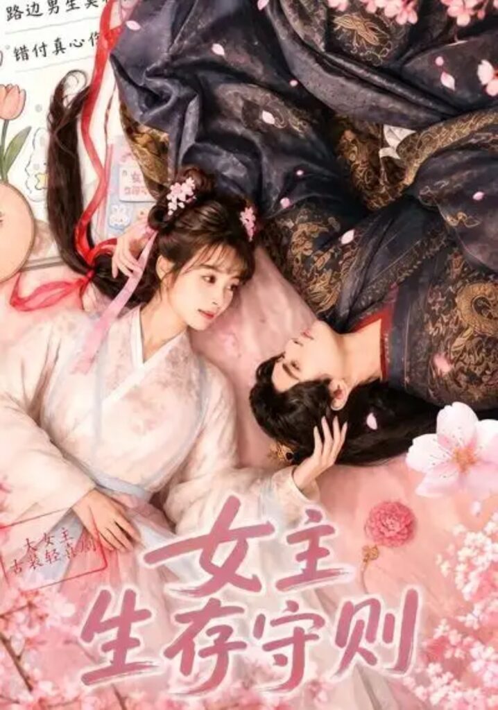 《女主生存守则(》短剧全集完整版免费观看-看电影短剧网