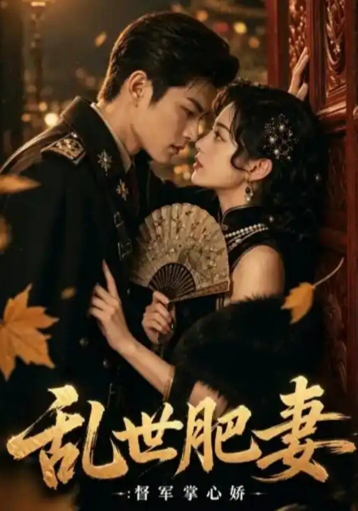 《乱世肥妻:督军掌心娇》短剧全集完整版免费观看-看电影短剧网
