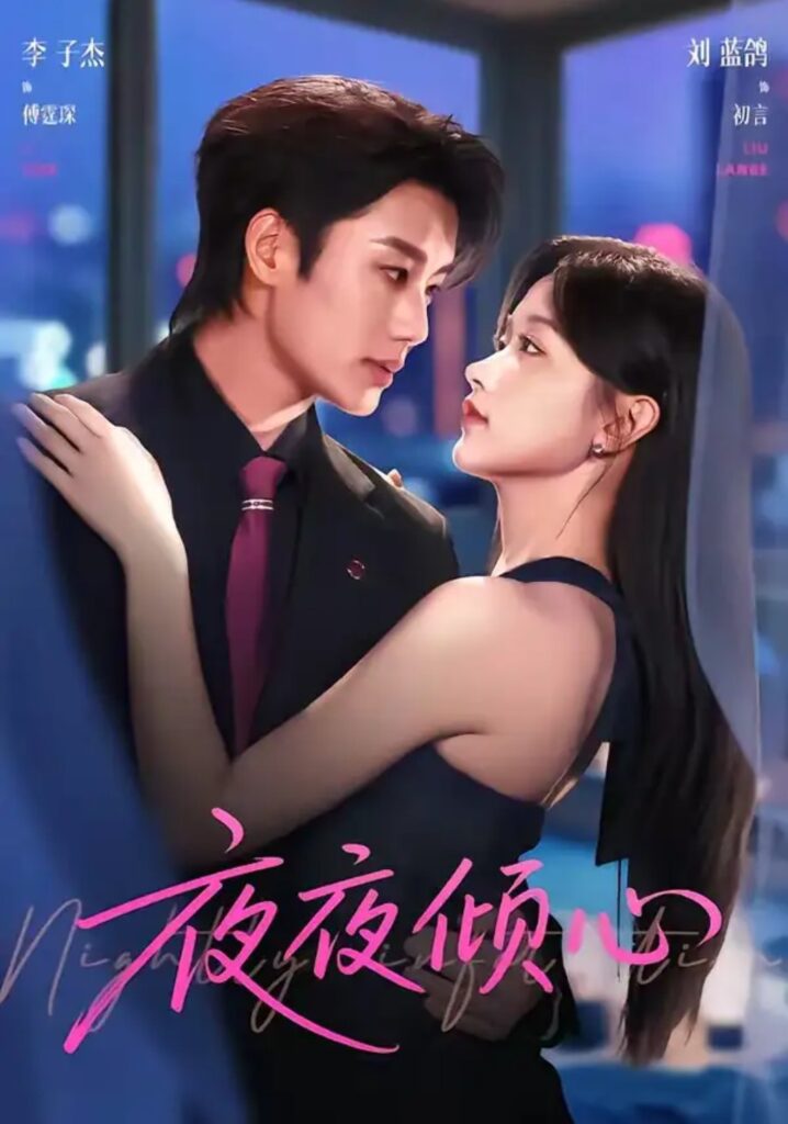 《夜夜倾心》短剧全集完整版免费观看