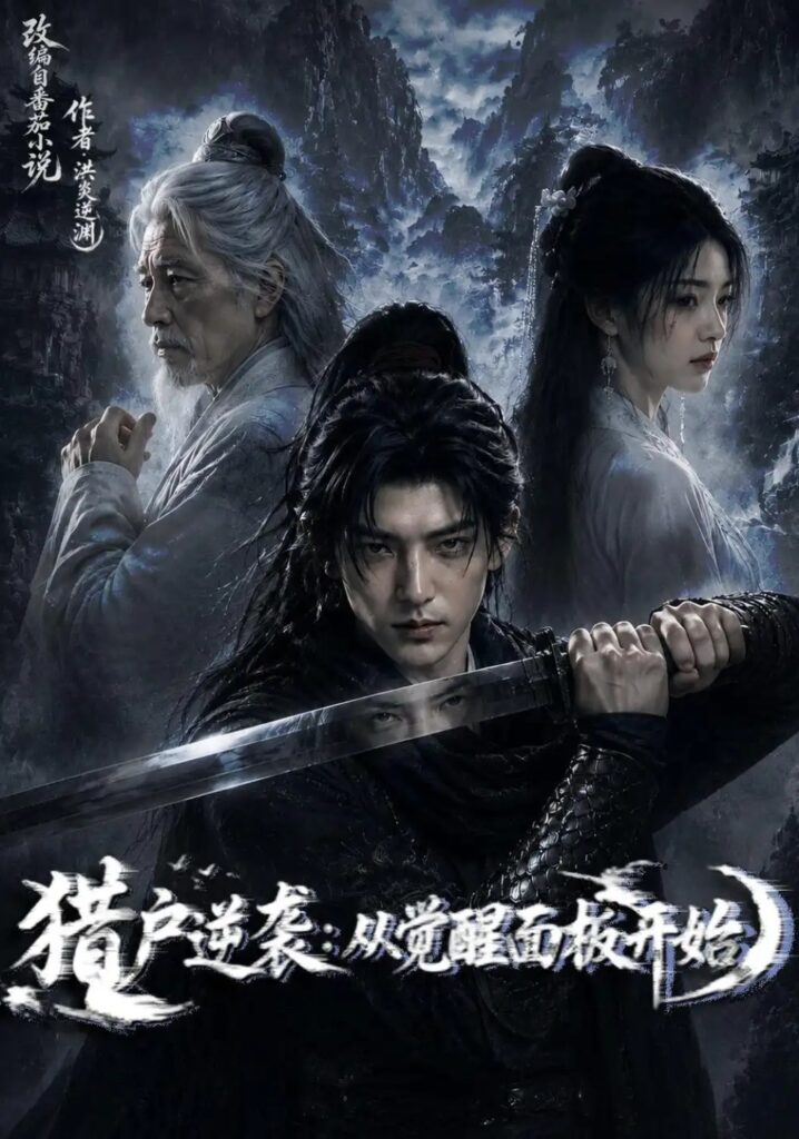 《猎户逆袭：从觉醒双生开始》短剧全集完整版免费观看