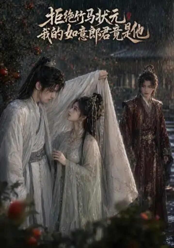 《拒绝竹马状元,我的如意郎君竟是他》短剧全集完整版免费观看-看电影短剧网