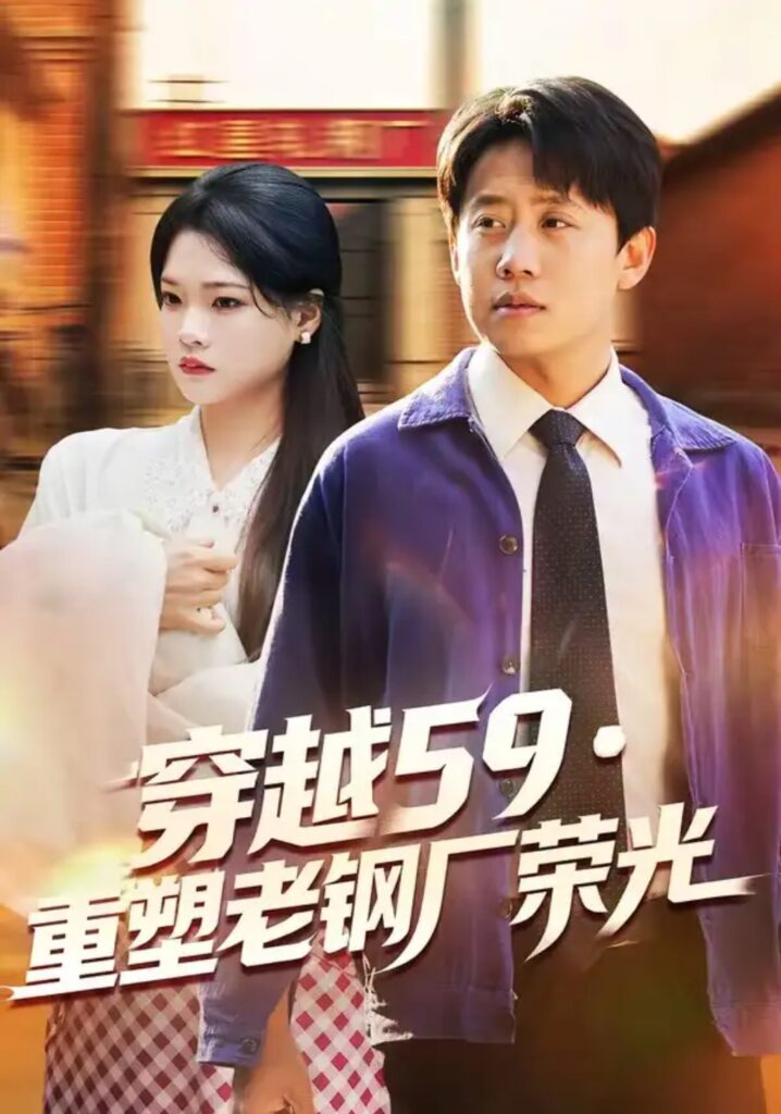 《穿越59重塑老钢厂荣光》短剧全集完整版免费观看-看电影短剧网