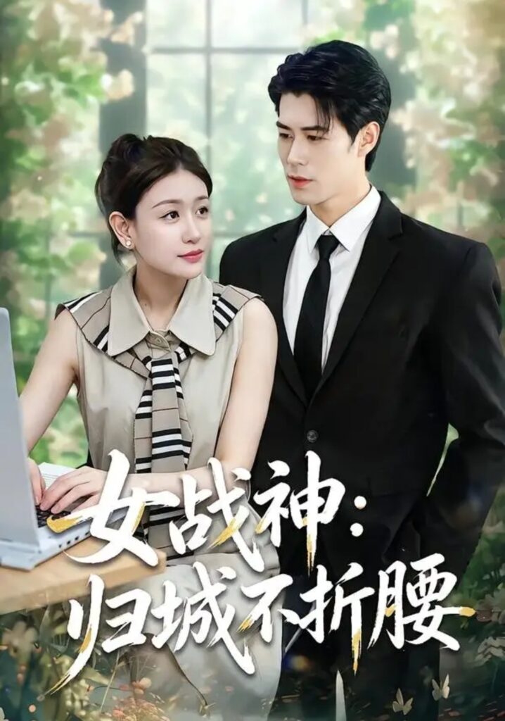 《女战神：归城不折腰》短剧全集完整版免费观看