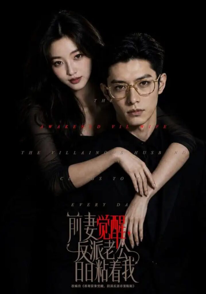《前妻觉醒,反派老公日日粘着我》短剧全集完整版免费观看-看电影短剧网