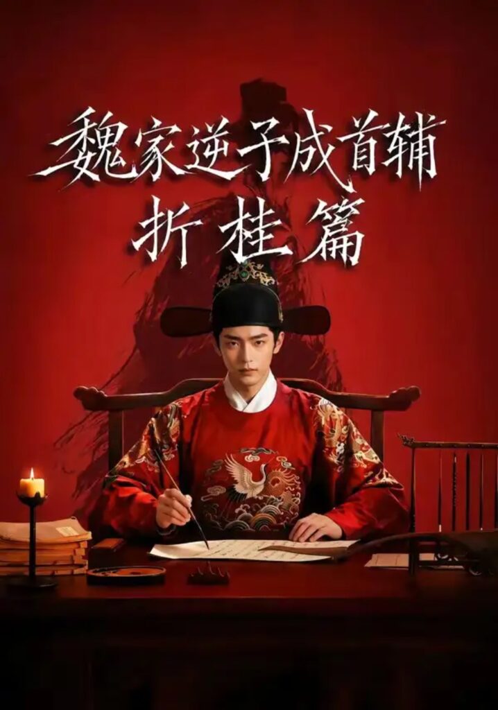 《魏家逆子成首辅折桂篇》短剧全集完整版免费观看-看电影短剧网