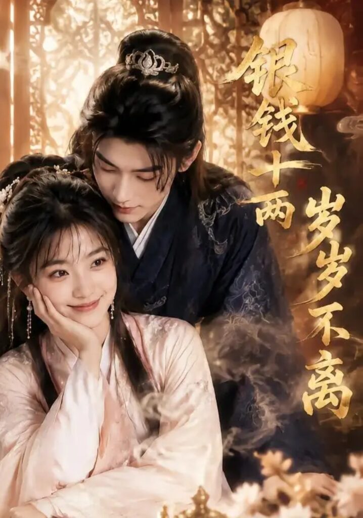 《银钱十两,岁岁不离》短剧全集完整版免费观看-看电影短剧网