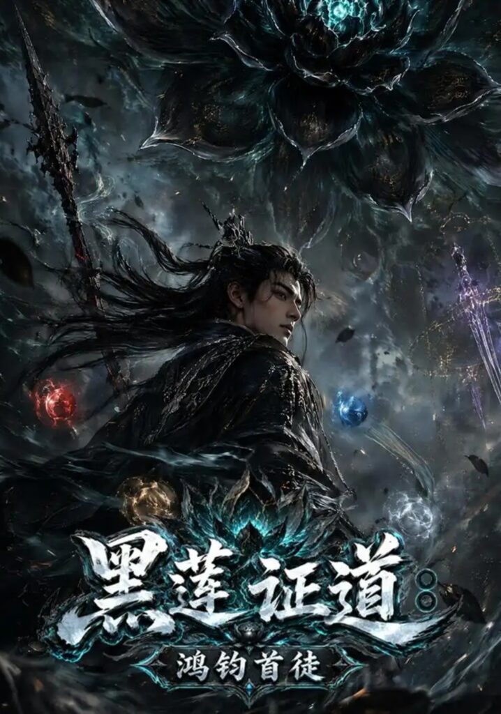 《黑莲证道:鸿钧首徒》短剧全集完整版免费观看-看电影短剧网