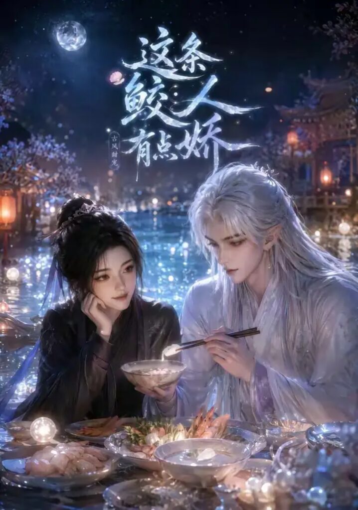 《这条鲛人有点娇》短剧全集完整版免费观看