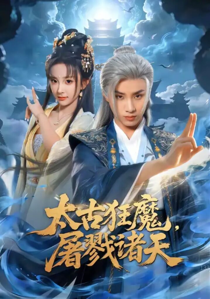 《太古狂魔,屠戮诸天》短剧全集完整版免费观看-看电影短剧网