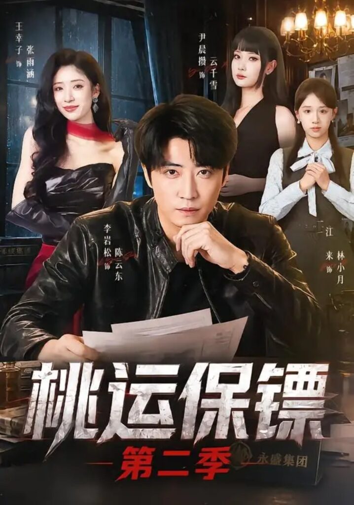 《桃运保镖第二季》短剧全集完整版免费观看-看电影短剧网