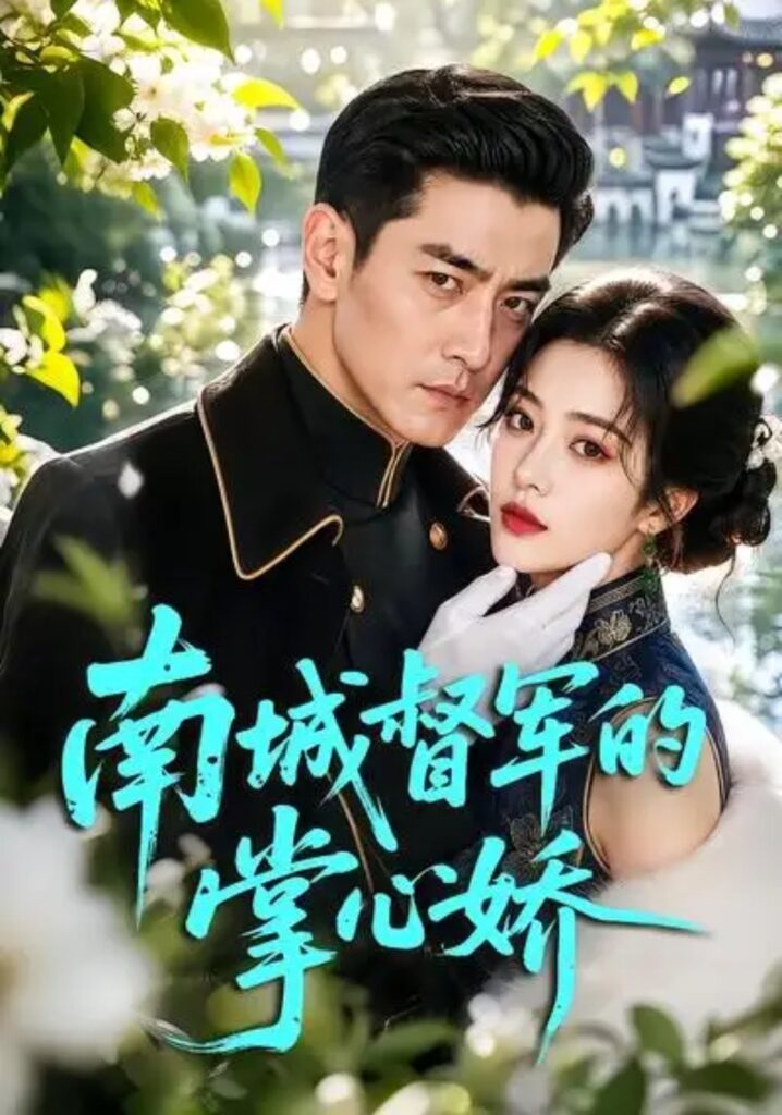 《南城督军的掌心娇》短剧全集完整版免费观看-看电影短剧网