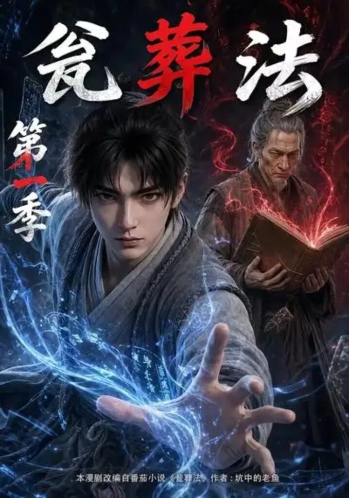 《瓮葬法第一季》短剧全集完整版免费观看-看电影短剧网