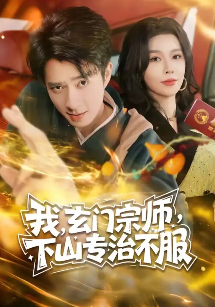 《我,玄门宗师,下山专治不服》短剧全集完整版免费观看-看电影短剧网