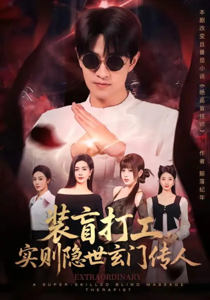 《装盲打工，实则隐世玄门传人》短剧全集完整版免费观看