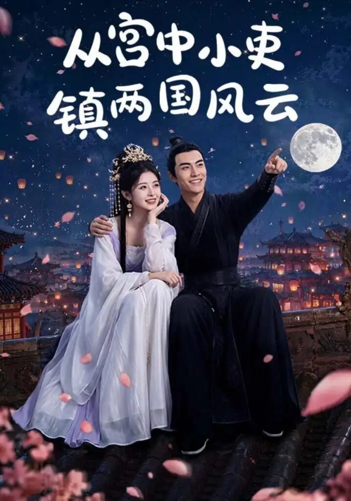 《从宫中小吏镇两国风云》短剧全集完整版免费观看-看电影短剧网