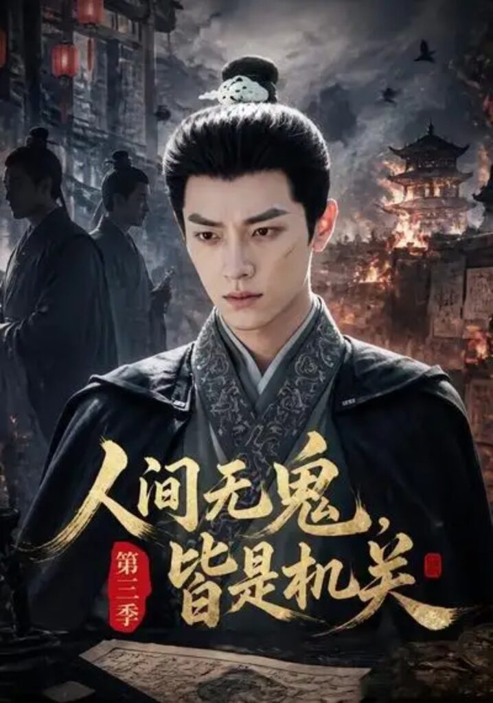 《人间无鬼,皆是机关第三季》短剧全集完整版免费观看-看电影短剧网