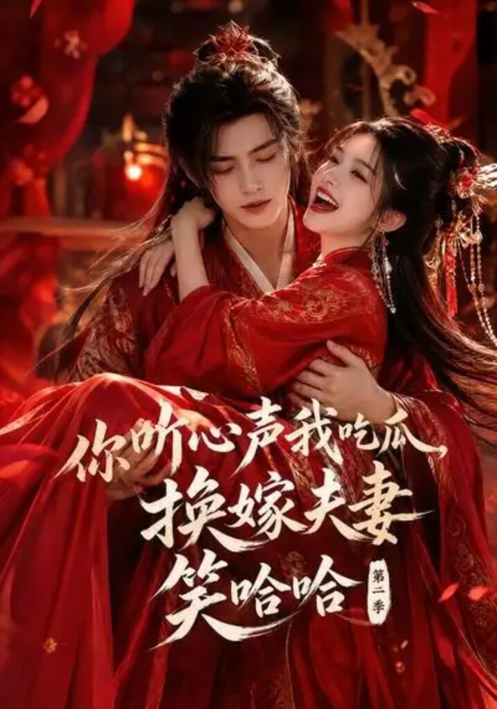 《你听心声我吃瓜,换嫁夫妻笑哈哈哈第二季》短剧全集完整版免费观看-看电影短剧网