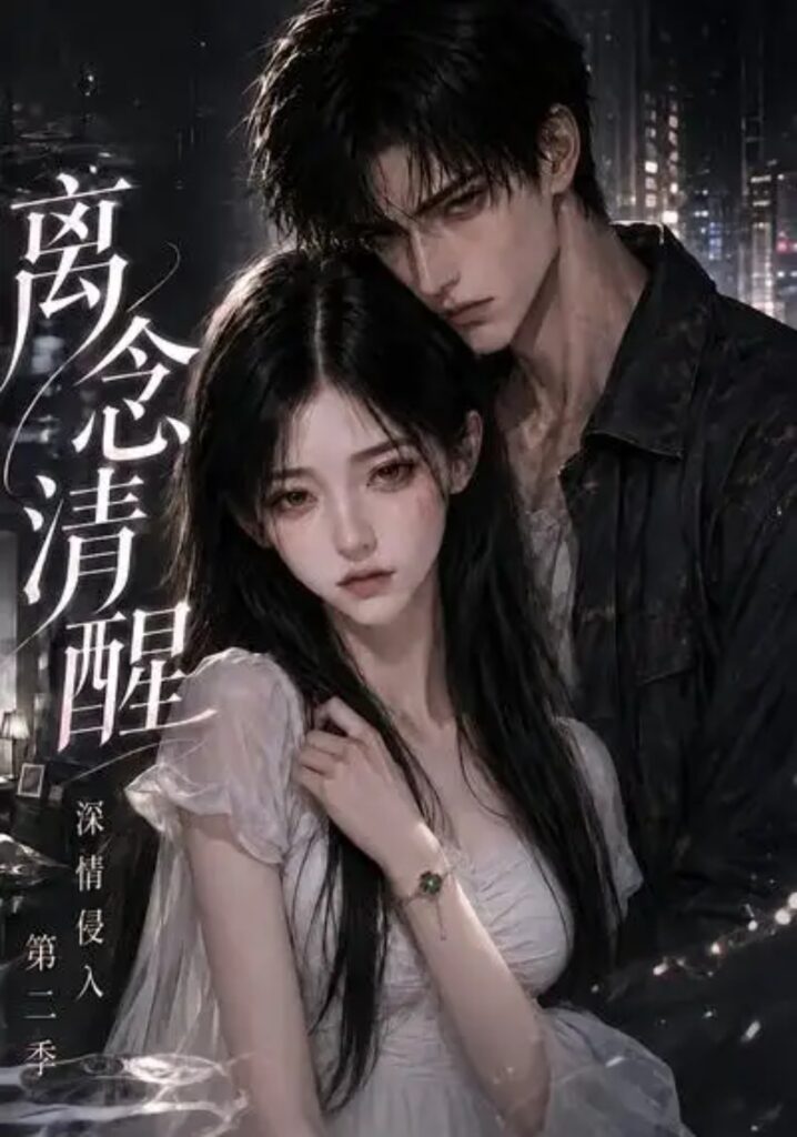 《离念清醒深情侵入第二季》短剧全集完整版免费观看-看电影短剧网
