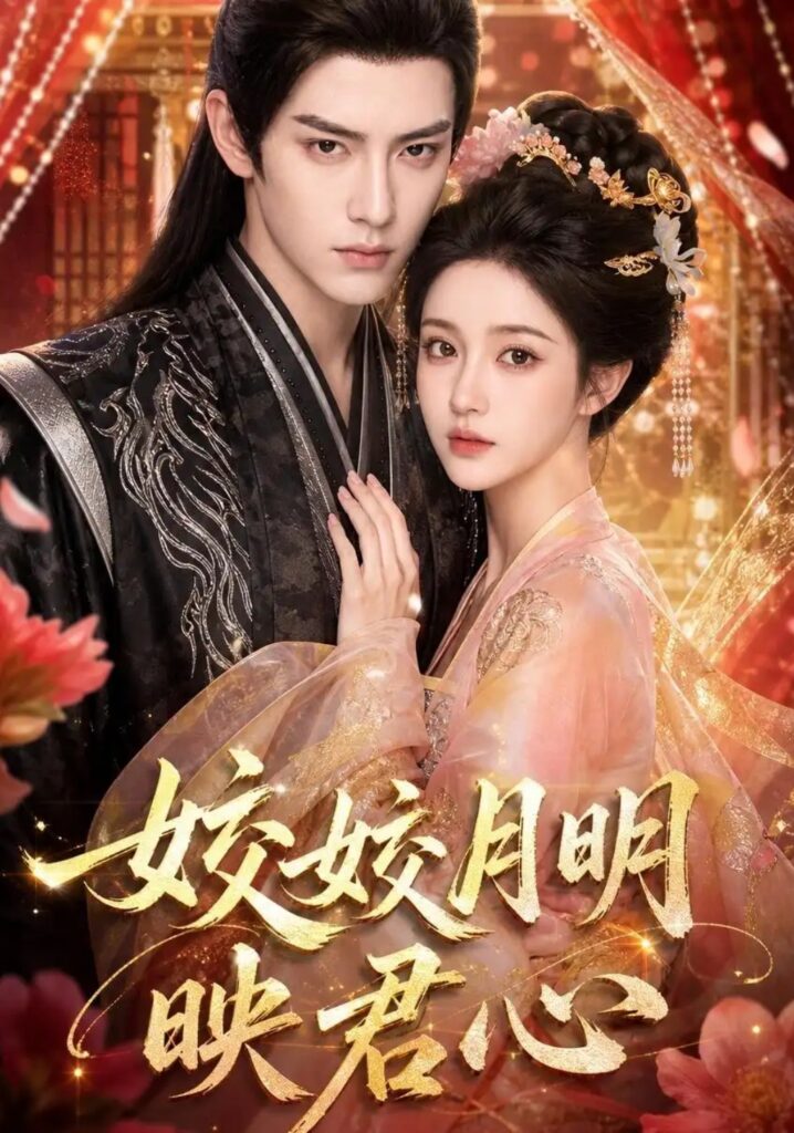 《皎皎月明映君心》短剧全集完整版免费观看-看电影短剧网