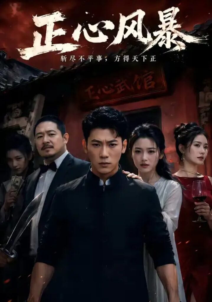 《正心风暴》短剧全集完整版免费观看-看电影短剧网