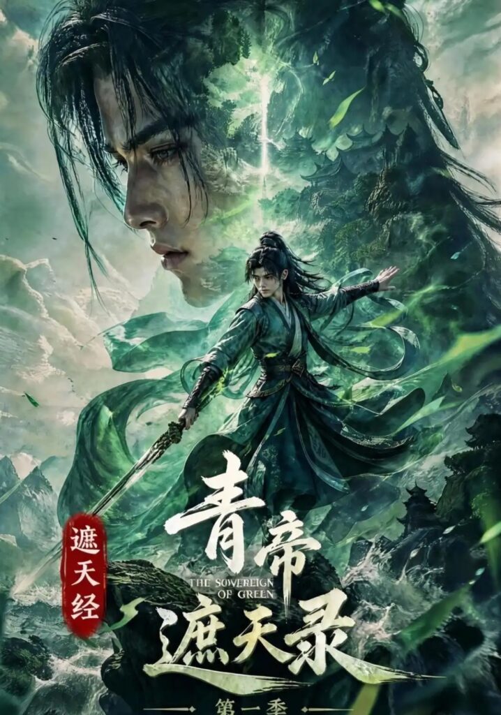 《遮天经:青帝遮天录第一季》短剧全集完整版免费观看-看电影短剧网