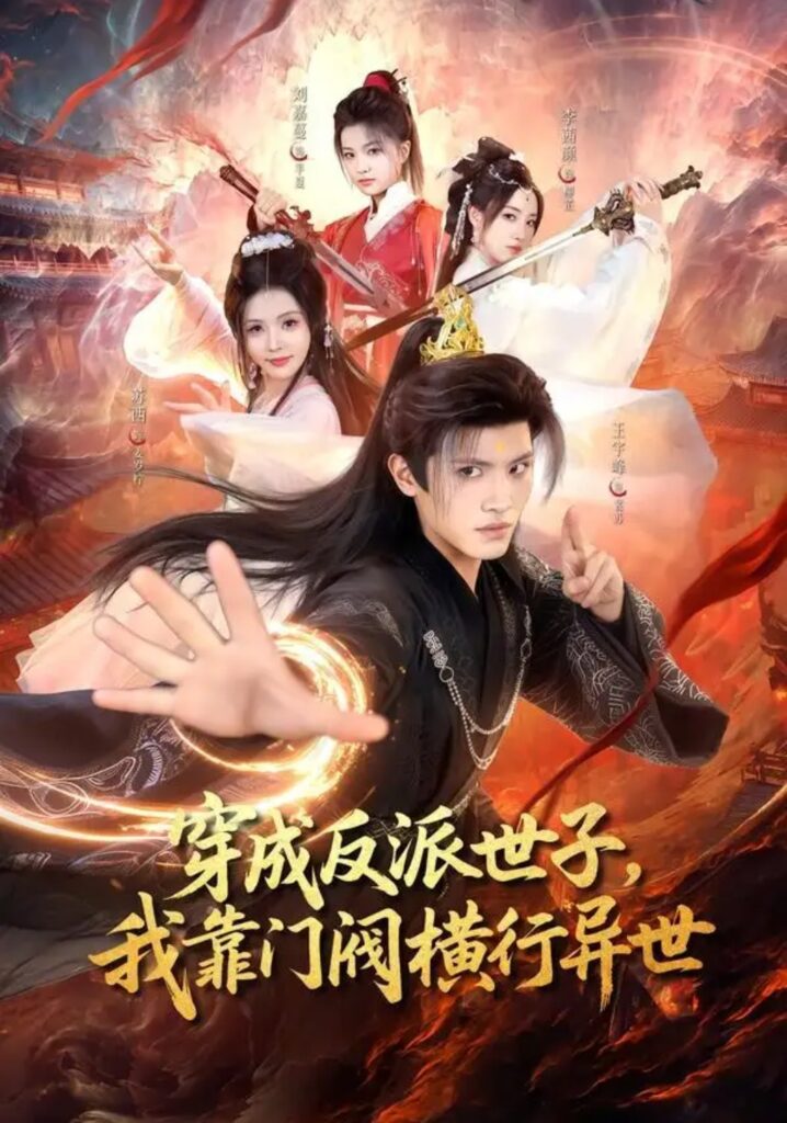 《穿成反派世子，我靠门阀横行异世》短剧全集完整版免费观看