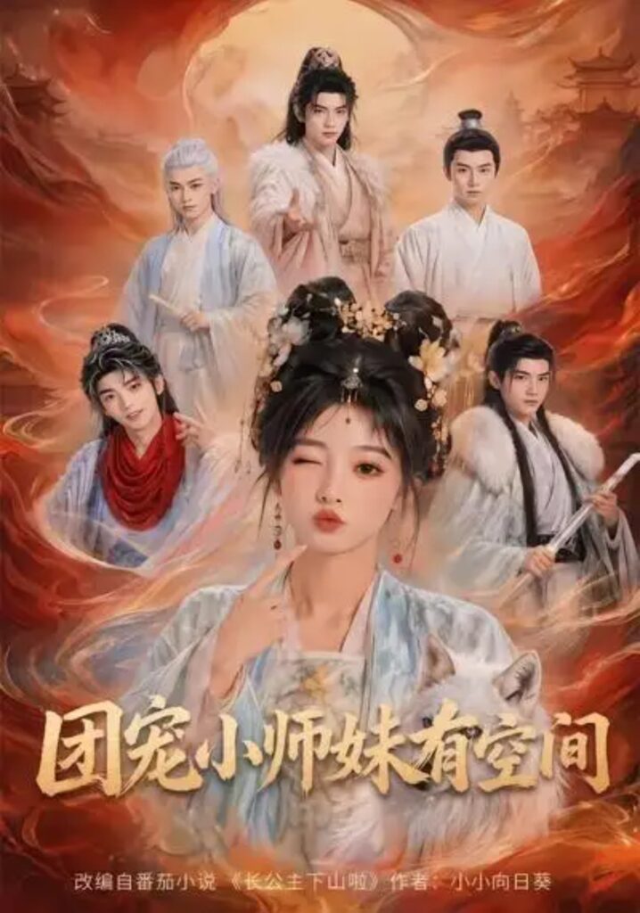 《团宠小师妹有空间》短剧全集完整版免费观看